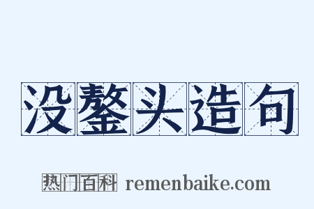 没鏊头造句是什么意思的图片